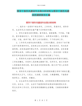 领导干部作风建设年自我分析材料与领导干部作风建设的调研报告汇编