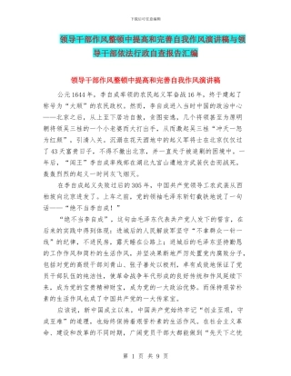 领导干部作风整顿中提高和完善自我作风演讲稿与领导干部依法行政自查报告汇编