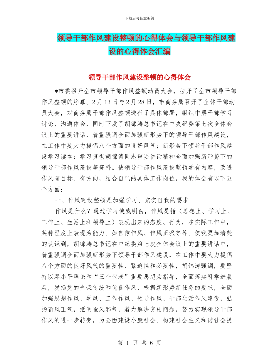 领导干部作风建设整顿的心得体会与领导干部作风建设的心得体会汇编_第1页