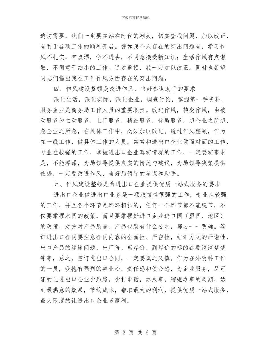 领导干部作风建设整顿的心得体会与领导干部作风建设的心得体会汇编_第3页