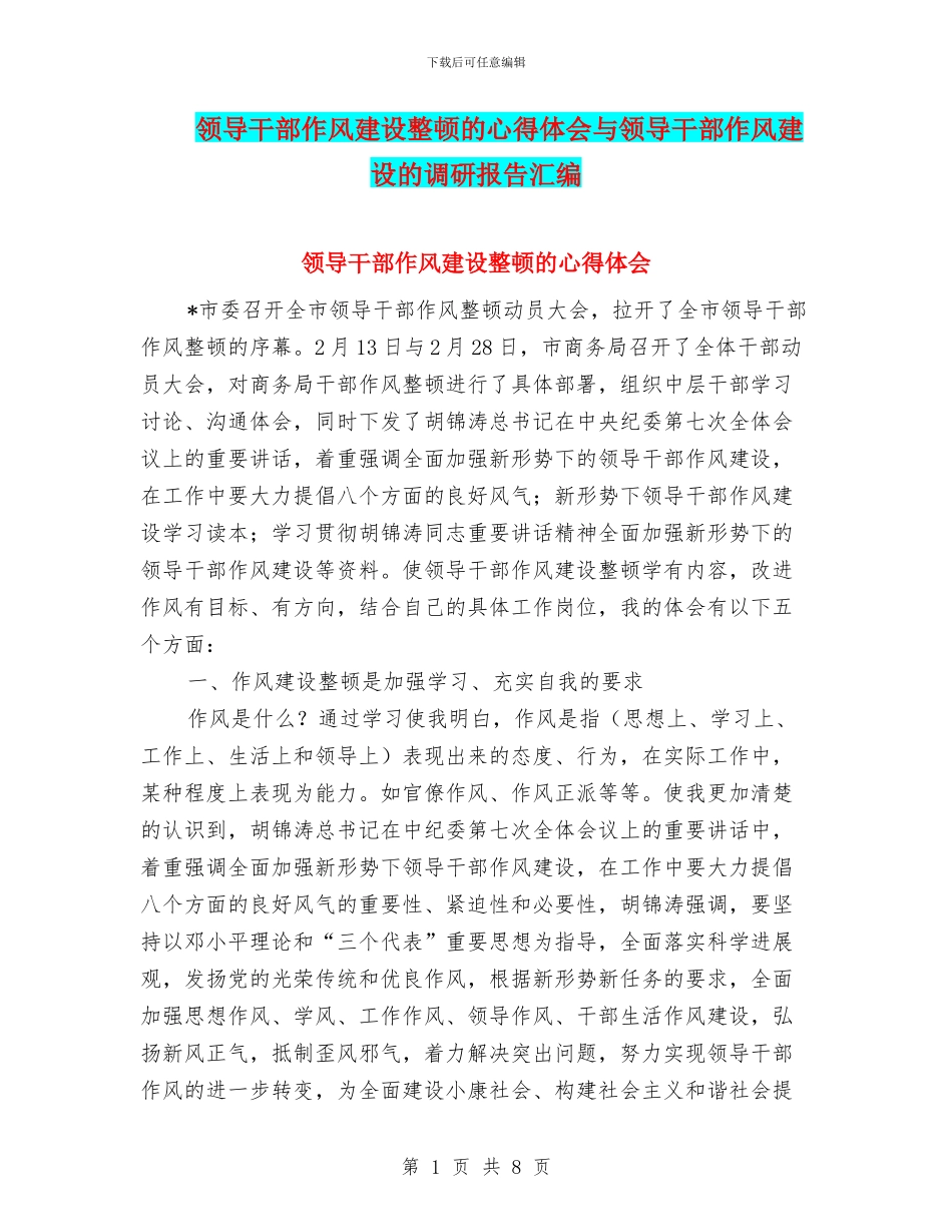 领导干部作风建设整顿的心得体会与领导干部作风建设的调研报告汇编_第1页