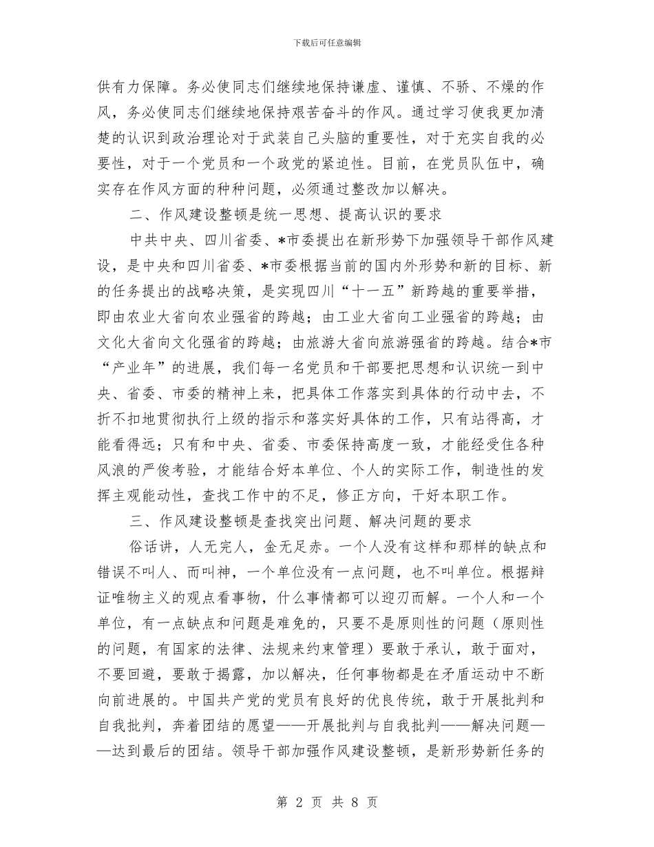 领导干部作风建设整顿的心得体会与领导干部作风建设的调研报告汇编_第2页