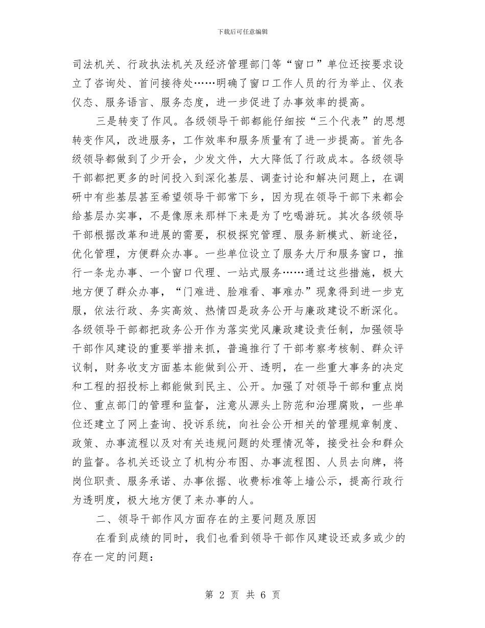 领导干部作风建设调研报告范文与领导干部依法行政自查报告汇编_第2页