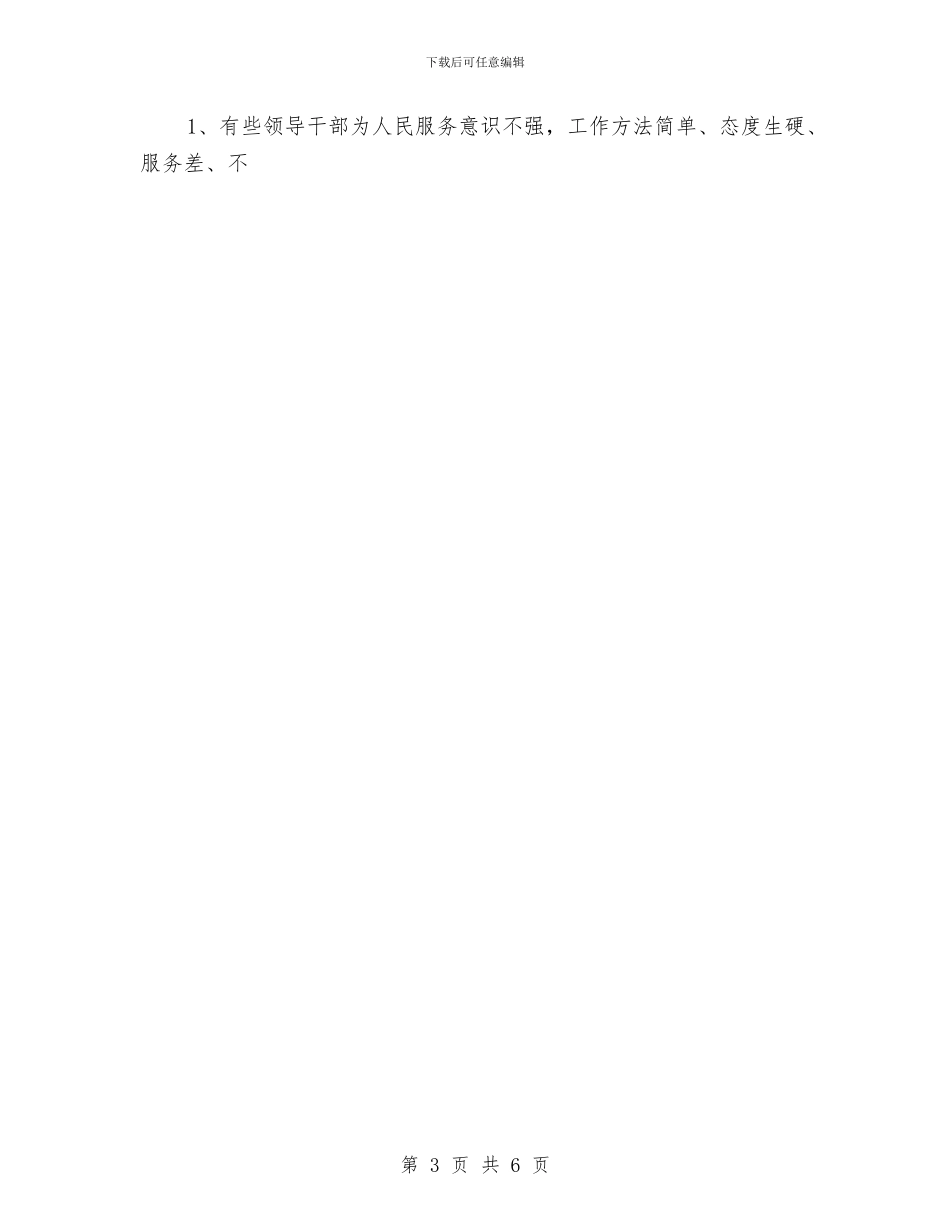 领导干部作风建设调研报告范文与领导干部依法行政自查报告汇编_第3页