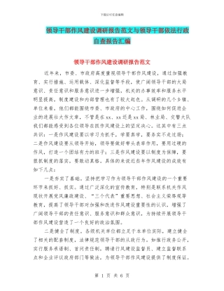 领导干部作风建设调研报告范文与领导干部依法行政自查报告汇编