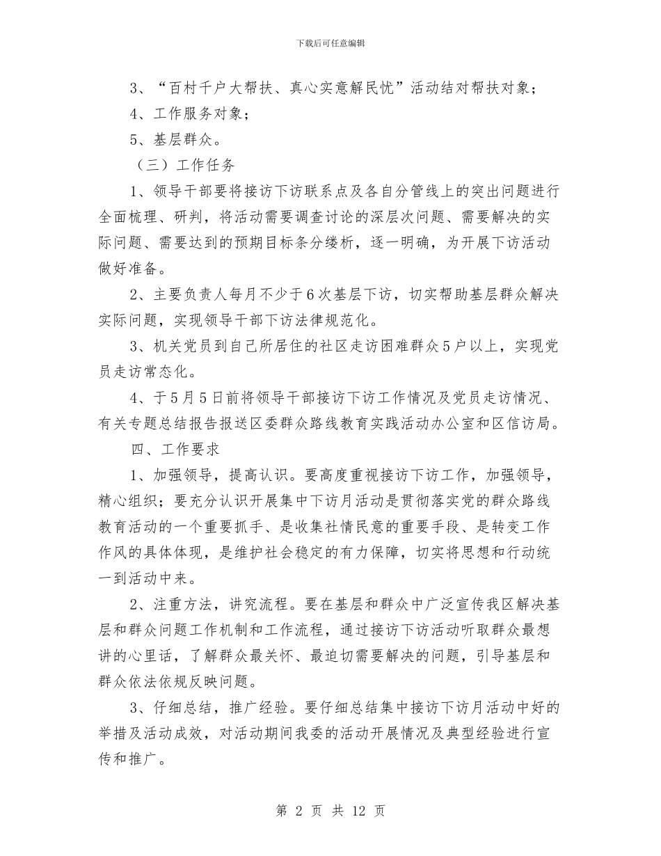 领导干部党的群众路线实施方案3篇与领导干部吃拿卡要问题整治方案汇编_第2页