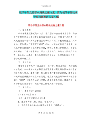 领导干部党的群众路线实施方案3篇与领导干部吃拿卡要问题整治方案汇编