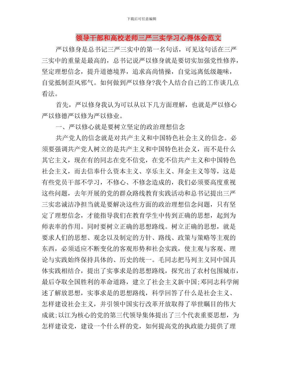领导干部党员学习三严三实心得体会与领导干部和高校教师三严三实学习心得体会范文汇编_第3页