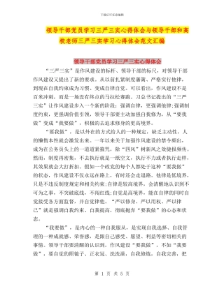 领导干部党员学习三严三实心得体会与领导干部和高校教师三严三实学习心得体会范文汇编