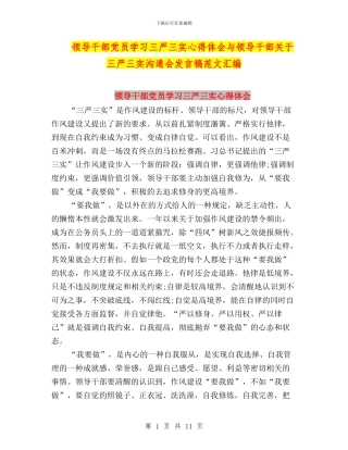 领导干部党员学习三严三实心得体会与领导干部关于三严三实交流会发言稿范文汇编