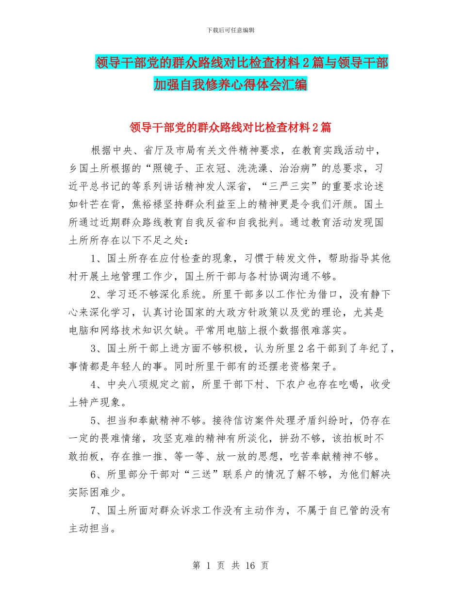 领导干部党的群众路线对照检查材料2篇与领导干部加强自我修养心得体会汇编_第1页