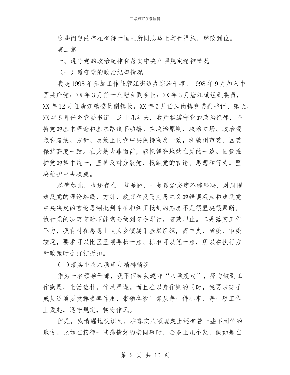 领导干部党的群众路线对照检查材料2篇与领导干部加强自我修养心得体会汇编_第2页
