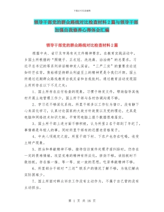 领导干部党的群众路线对照检查材料2篇与领导干部加强自我修养心得体会汇编