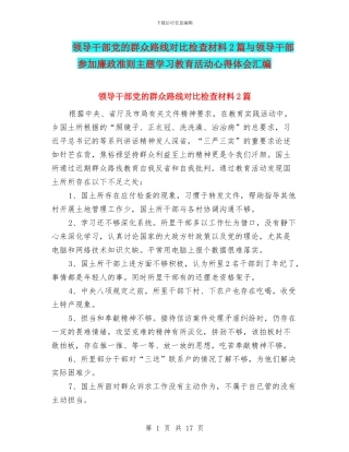 领导干部党的群众路线对照检查材料2篇与领导干部参加廉政准则主题学习教育活动心得体会汇编