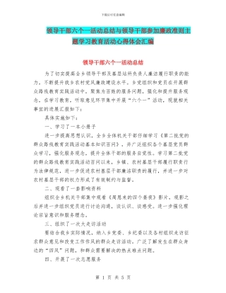 领导干部六个一活动总结与领导干部参加廉政准则主题学习教育活动心得体会汇编