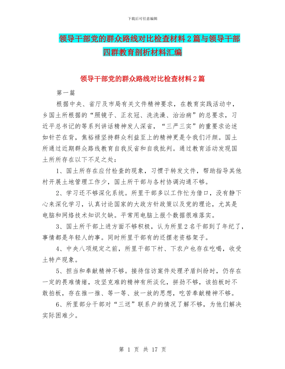 领导干部党的群众路线对照检查材料2篇与领导干部四群教育剖析材料汇编_第1页