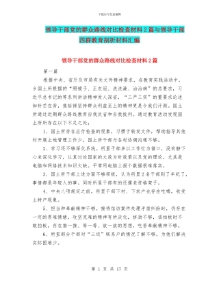 领导干部党的群众路线对照检查材料2篇与领导干部四群教育剖析材料汇编