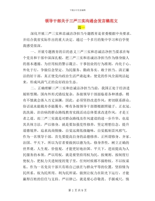 领导干部关于三严三实交流会发言稿范文