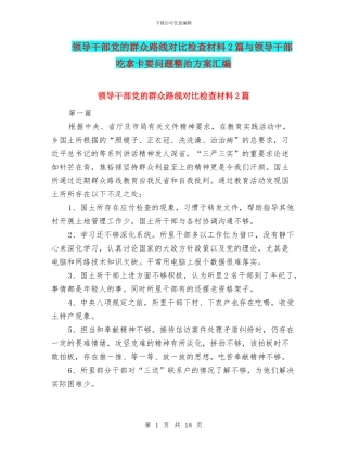 领导干部党的群众路线对照检查材料2篇与领导干部吃拿卡要问题整治方案汇编