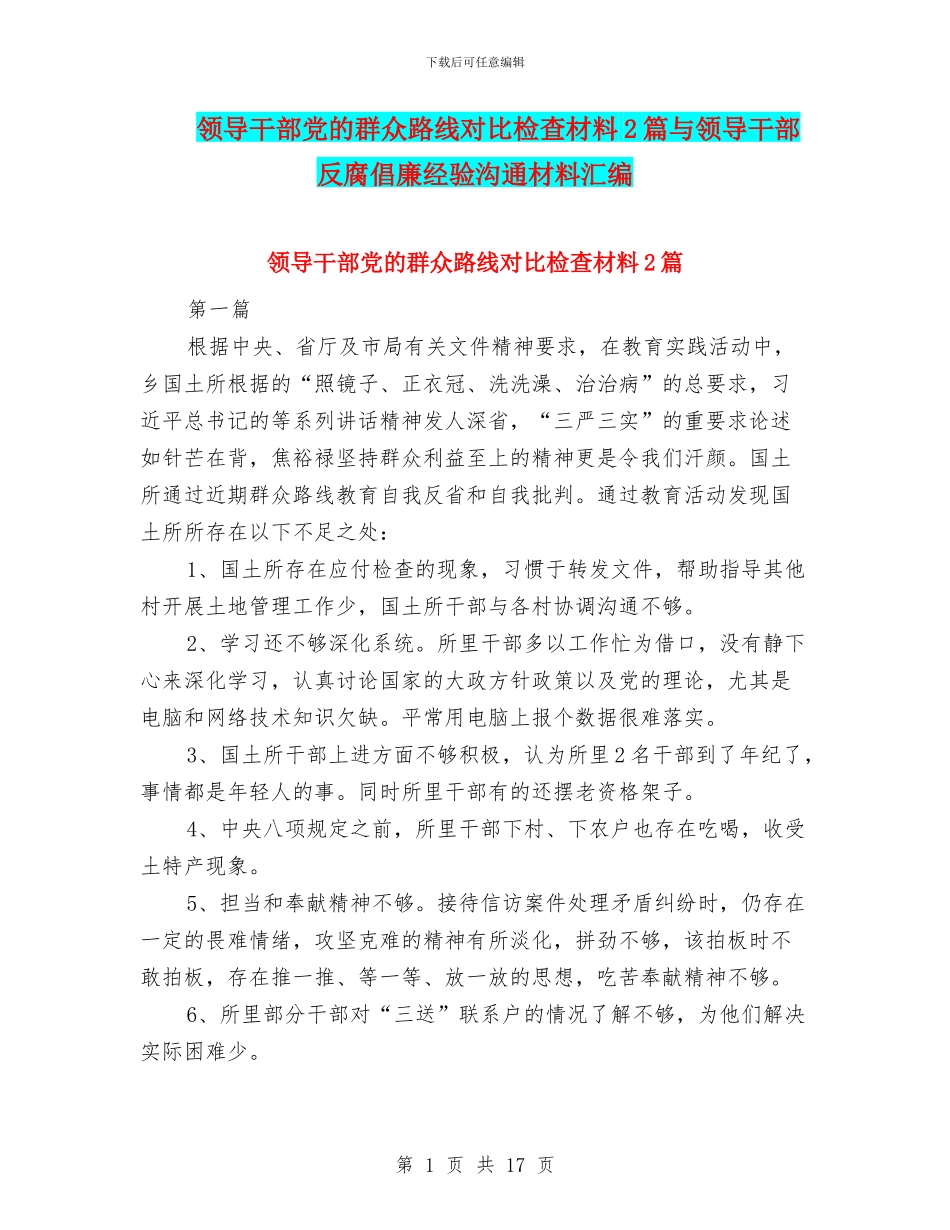 领导干部党的群众路线对照检查材料2篇与领导干部反腐倡廉经验交流材料汇编_第1页