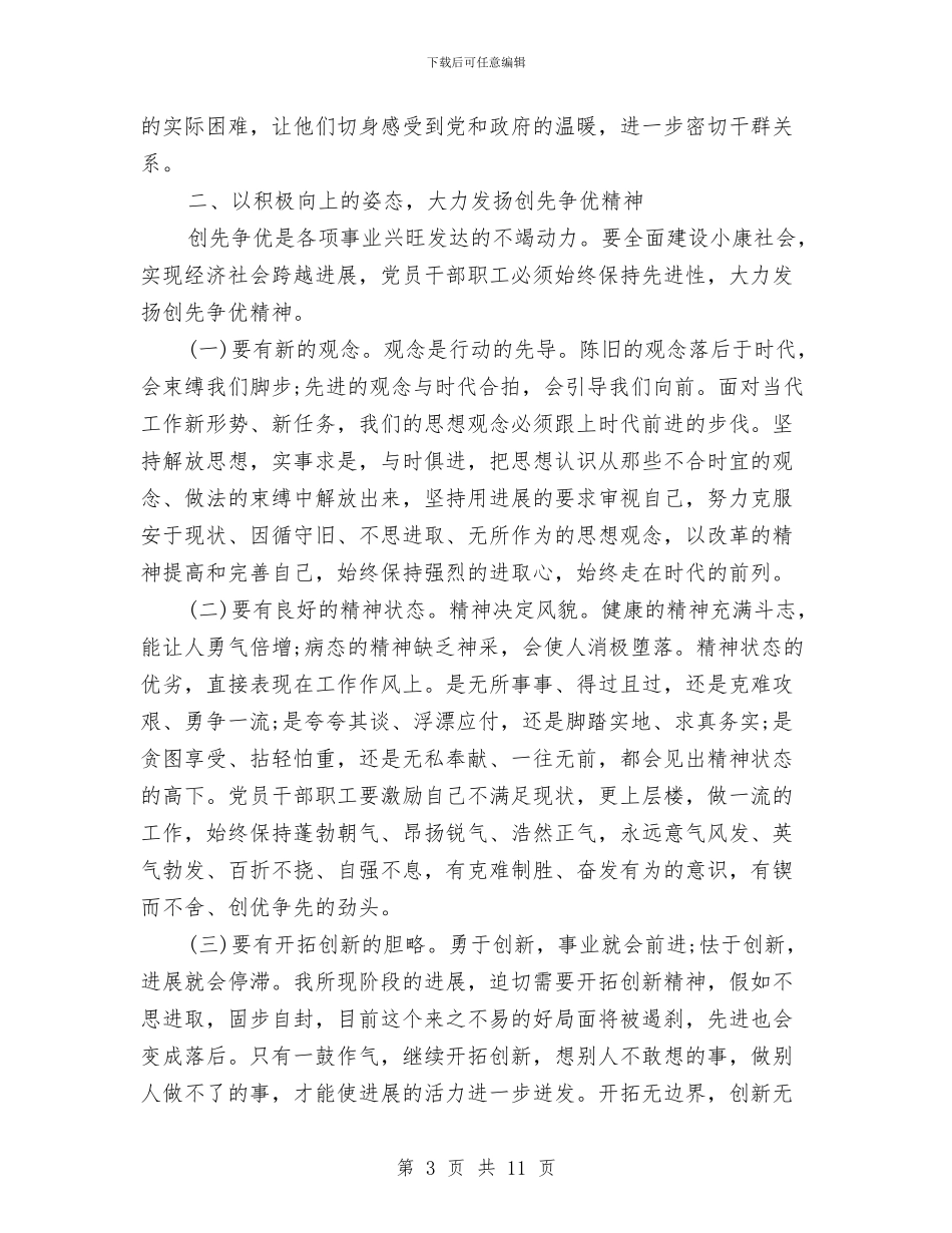 领导干部关于《筑梦中国》心得体会讲话稿与领导干部四风剖析材料汇编_第3页