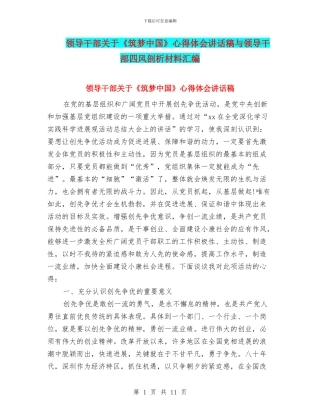 领导干部关于《筑梦中国》心得体会讲话稿与领导干部四风剖析材料汇编