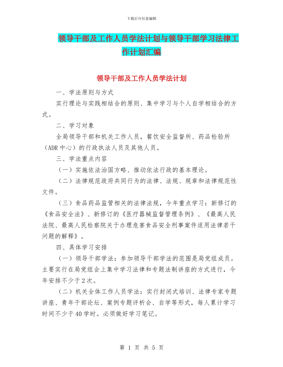 领导干部及工作人员学法计划与领导干部学习法律工作计划汇编_第1页