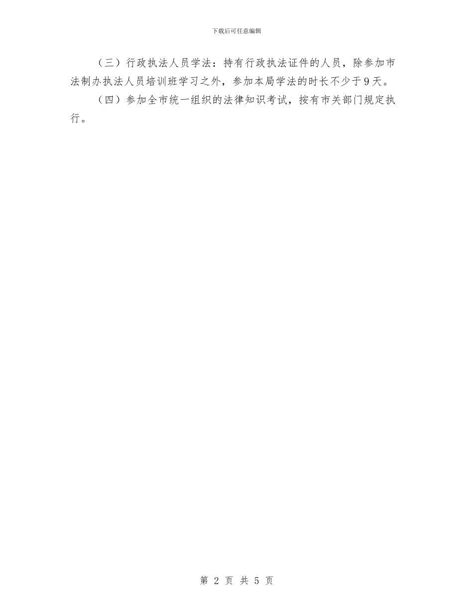 领导干部及工作人员学法计划与领导干部学习法律工作计划汇编_第2页