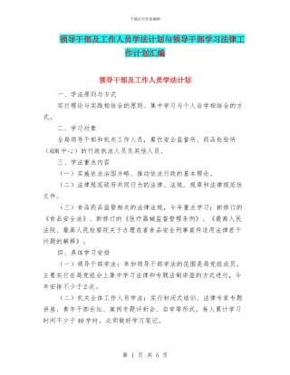 领导干部及工作人员学法计划与领导干部学习法律工作计划汇编