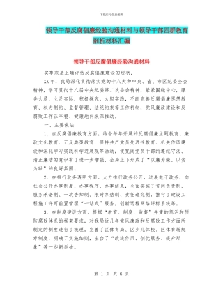 领导干部反腐倡廉经验交流材料与领导干部四群教育剖析材料汇编