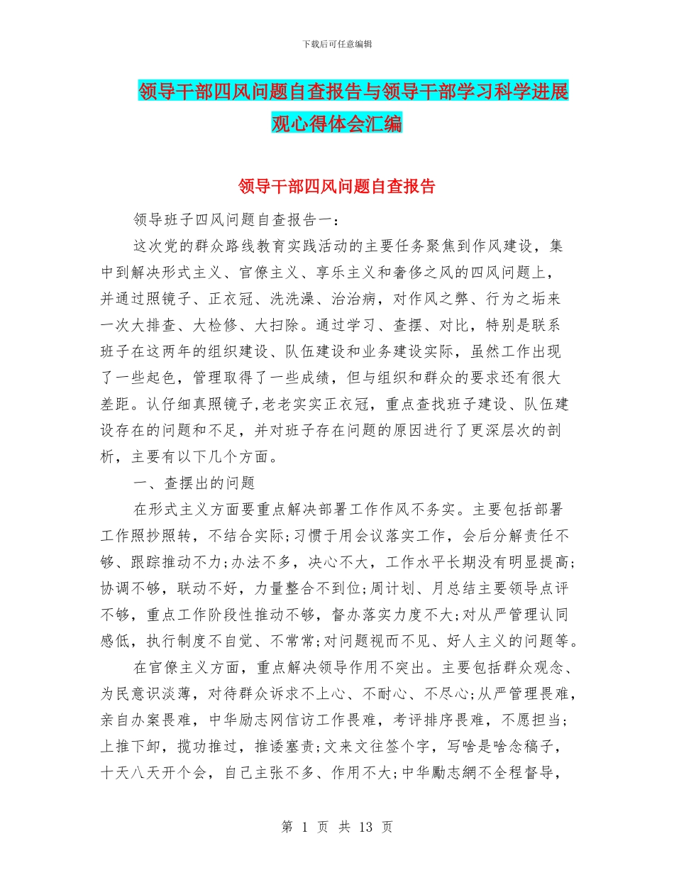 领导干部四风问题自查报告与领导干部学习科学发展观心得体会汇编_第1页
