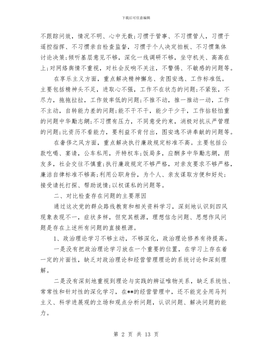领导干部四风问题自查报告与领导干部学习科学发展观心得体会汇编_第2页