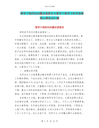 领导干部四风问题自查报告与领导干部学习科学发展观心得体会汇编