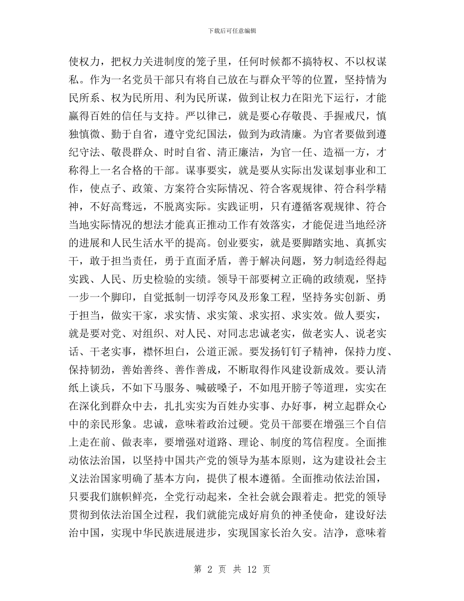 领导干部关于三严三实交流会发言稿范文与领导干部和高校教师三严三实学习心得体会范文汇编_第2页