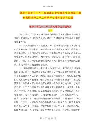 领导干部关于三严三实交流会发言稿范文与领导干部和高校教师三严三实学习心得体会范文汇编