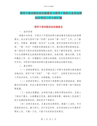 领导干部双联活动实施意见与领导干部和公务员法律知识考试工作小结汇编