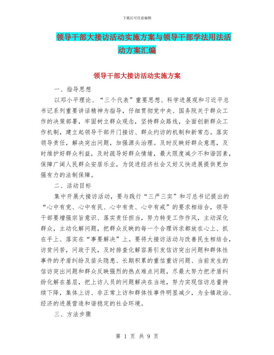 领导干部大接访活动实施方案与领导干部学法用法活动方案汇编_第1页