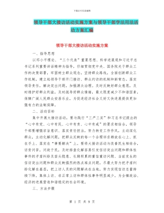 领导干部大接访活动实施方案与领导干部学法用法活动方案汇编