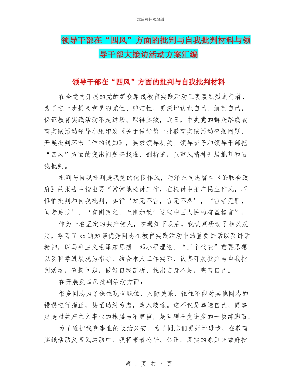 领导干部在“四风”方面的批评与自我批评材料与领导干部大接访活动方案汇编_第1页