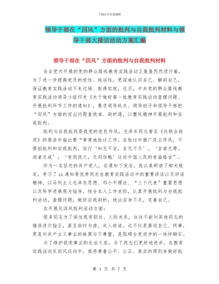 领导干部在“四风”方面的批评与自我批评材料与领导干部大接访活动方案汇编