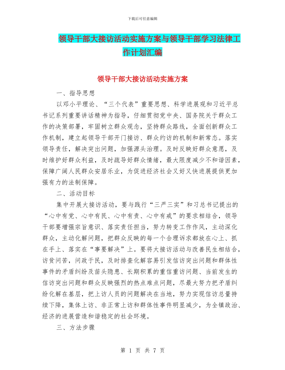 领导干部大接访活动实施方案与领导干部学习法律工作计划汇编_第1页