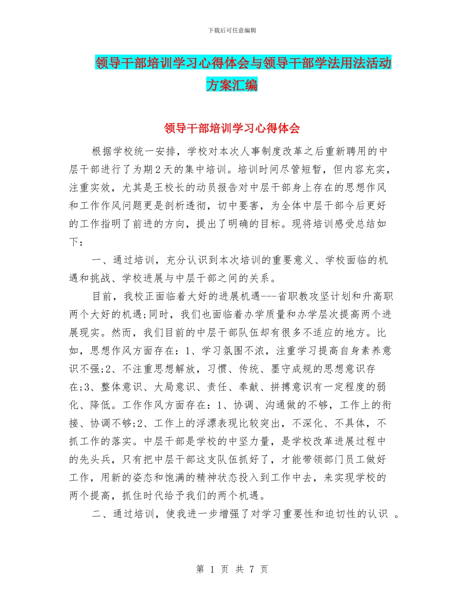 领导干部培训学习心得体会与领导干部学法用法活动方案汇编_第1页