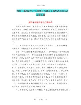 领导干部培训学习心得体会与领导干部学法用法活动方案汇编
