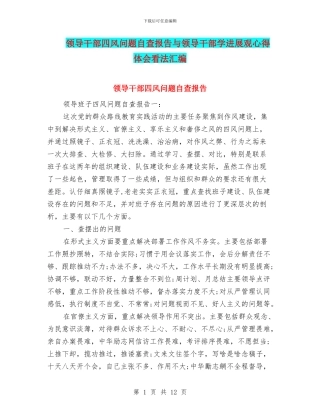 领导干部四风问题自查报告与领导干部学发展观心得体会看法汇编