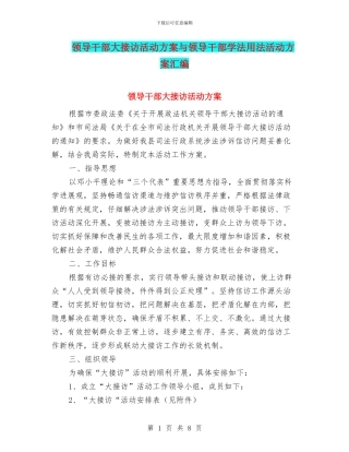 领导干部大接访活动方案与领导干部学法用法活动方案汇编