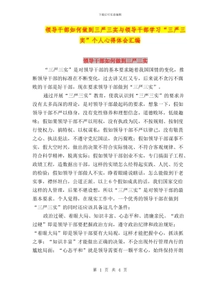 领导干部如何做到三严三实与领导干部学习“三严三实”个人心得体会汇编