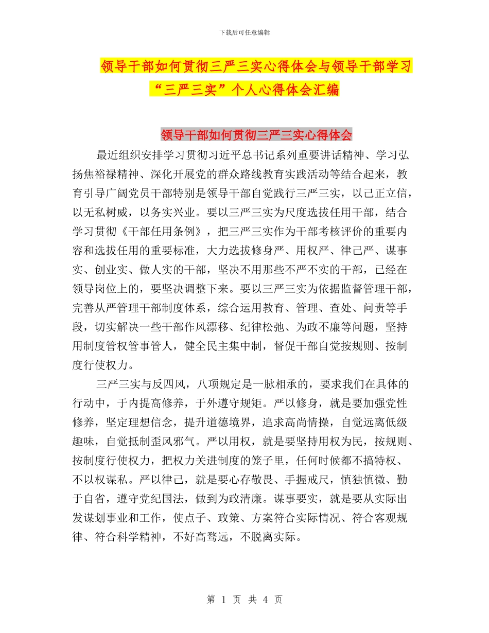 领导干部如何贯彻三严三实心得体会与领导干部学习“三严三实”个人心得体会汇编_第1页
