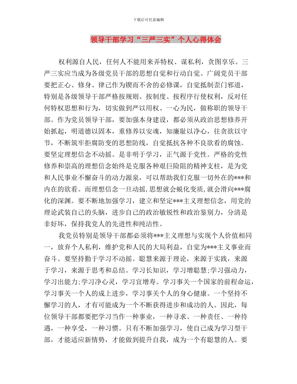 领导干部如何贯彻三严三实心得体会与领导干部学习“三严三实”个人心得体会汇编_第3页