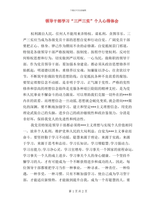 领导干部学习“三严三实”个人心得体会