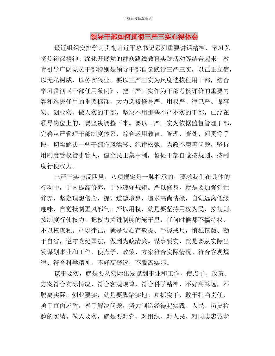领导干部如何做到三严三实与领导干部如何贯彻三严三实心得体会汇编_第3页